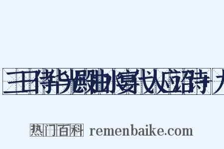 三日侍华光殿曲水宴代人应诏诗+九是什么意思的图片